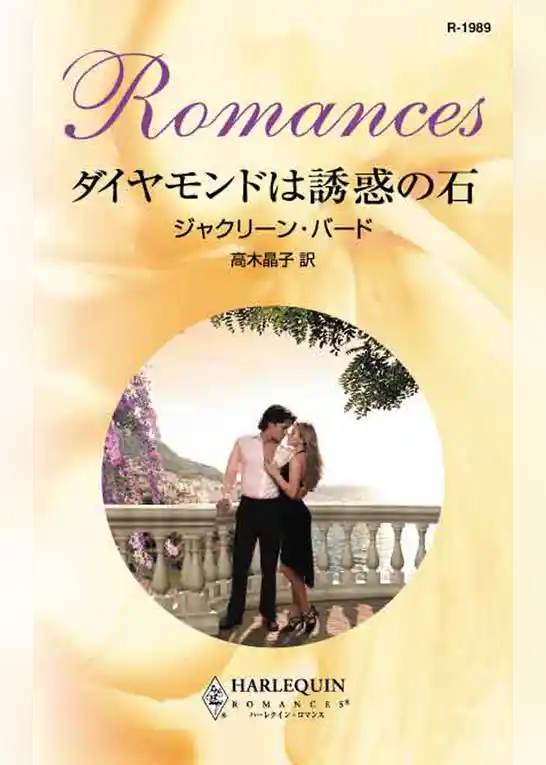 ダイヤモンドは誘惑の石