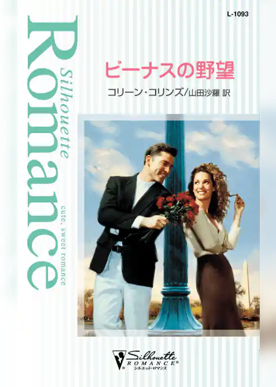 ビーナスの野望