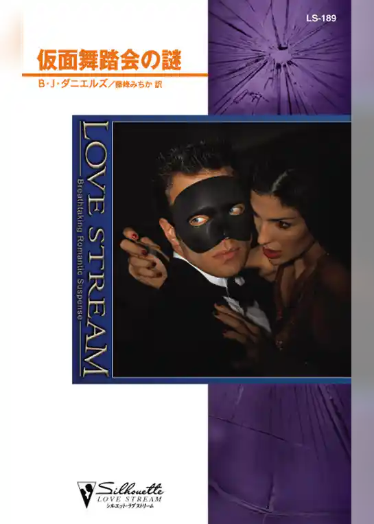 仮面舞踏会の謎