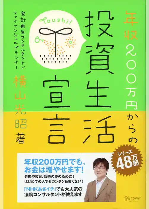 年収２００万円からの投資生活宣言