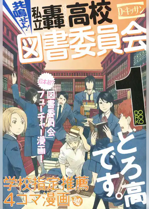 共鳴せよ！私立轟高校図書委員会