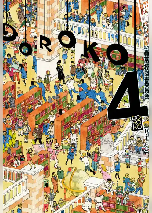 共鳴せよ！私立轟高校図書委員会