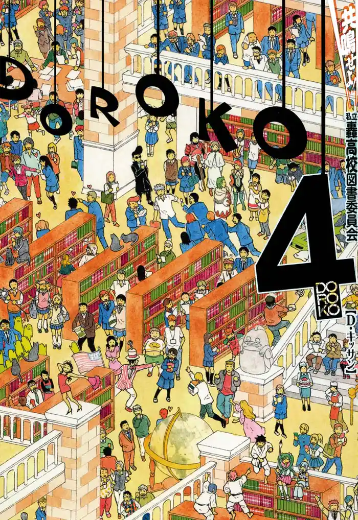 共鳴せよ!私立轟高校図書委員会: 4