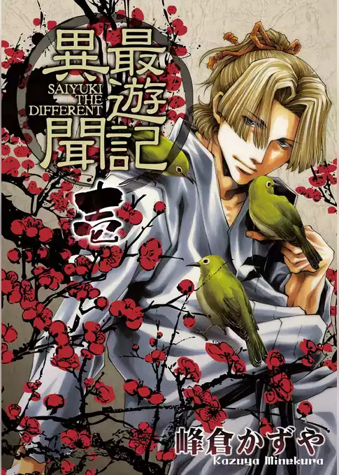 最遊記異聞