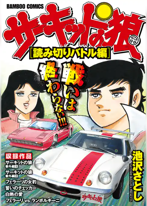 サーキットの狼　スーパーワイド完全版