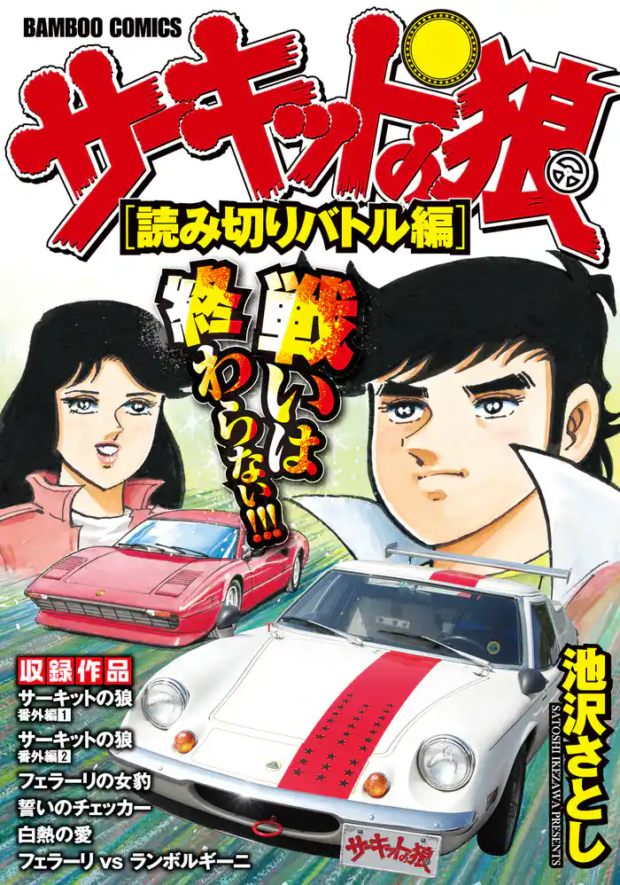 サーキットの狼　スーパーワイド完全版　[読みきりバトル編]