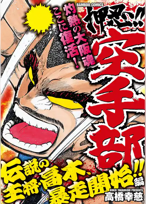 押忍！！空手部　伝説の主将・高木、暴走開始！！編