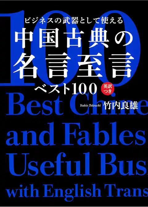 ビジネスの武器として使える　中国古典の名言至言ベスト１００　英訳つき