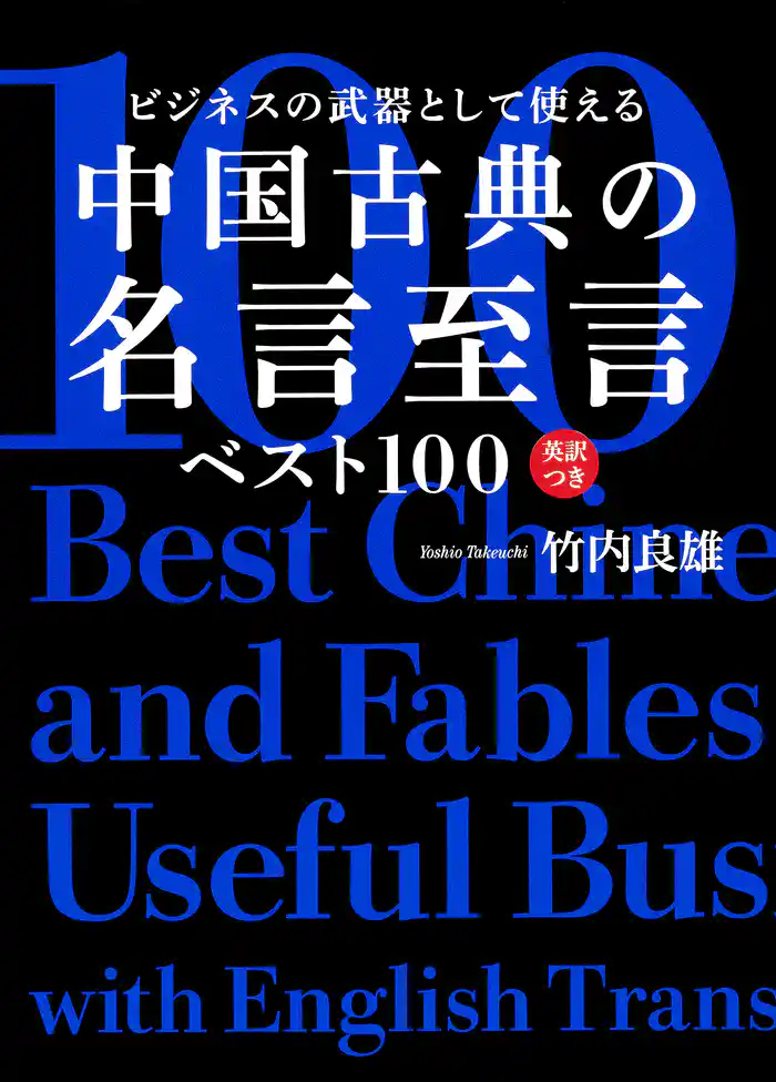 ビジネスの武器として使える 中国古典の名言至言ベスト100 英訳つき