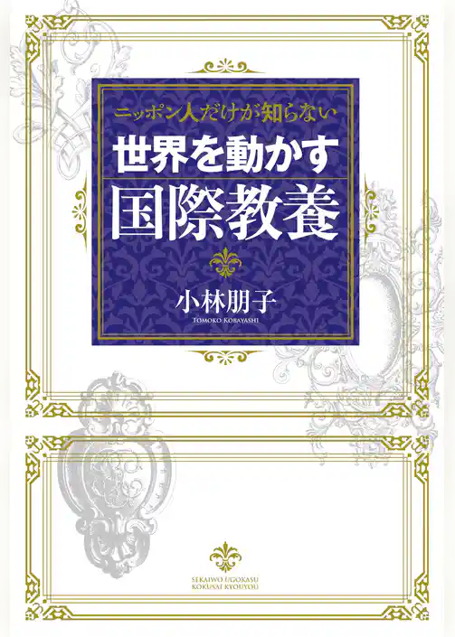 ニッポン人だけが知らない　世界を動かす国際教養