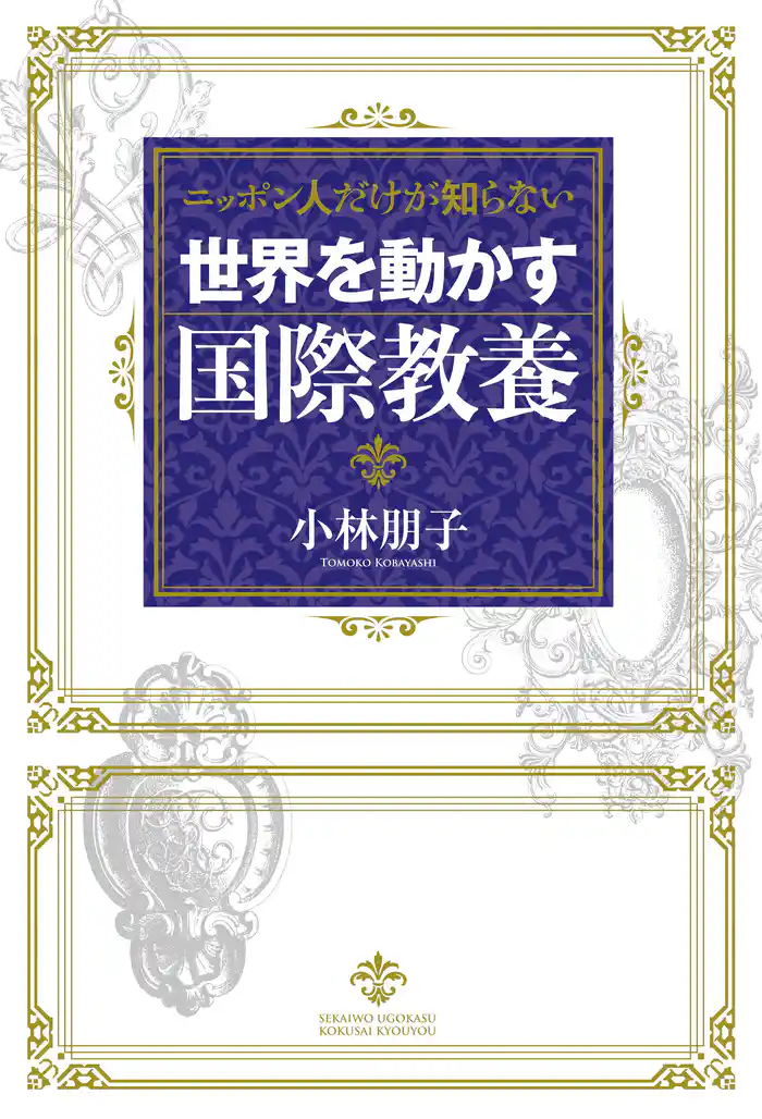 ニッポン人だけが知らない 世界を動かす国際教養
