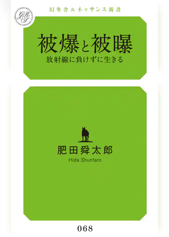 被爆と被曝　放射線に負けずに生きる