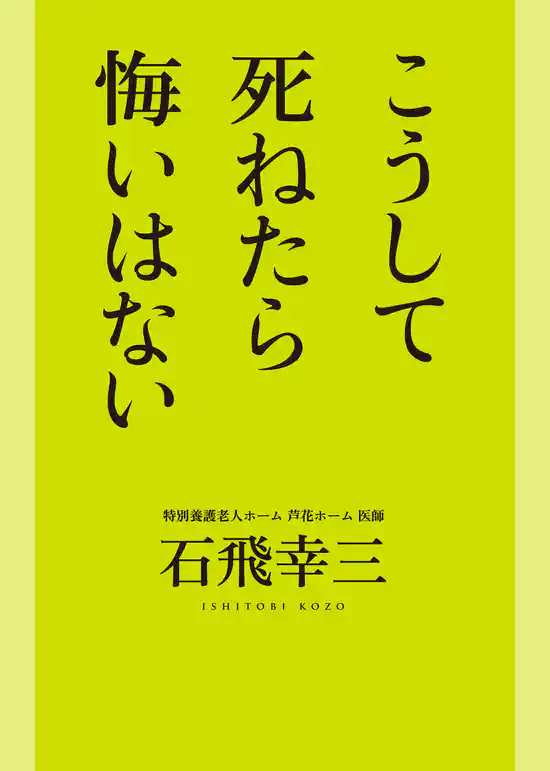 こうして死ねたら悔いはない