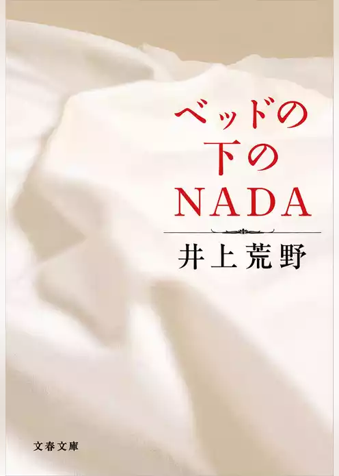 ベッドの下のNADA