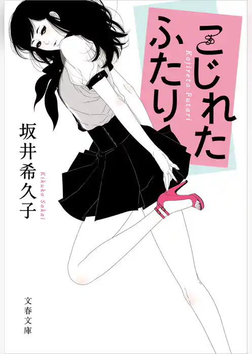 こじれたふたり