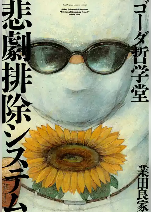 ゴーダ哲学堂