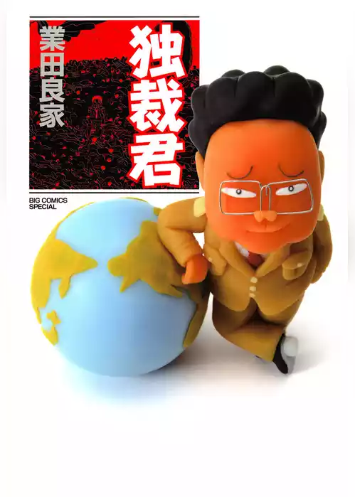 独裁君