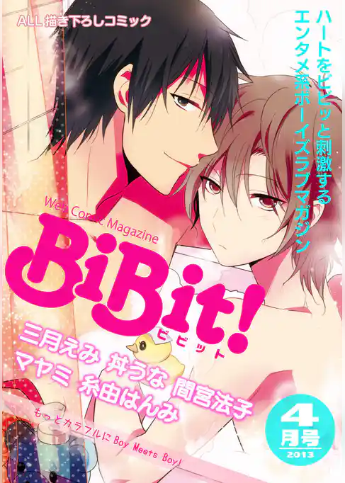 Web Comic Magazine BiBit！ 2013年4月号