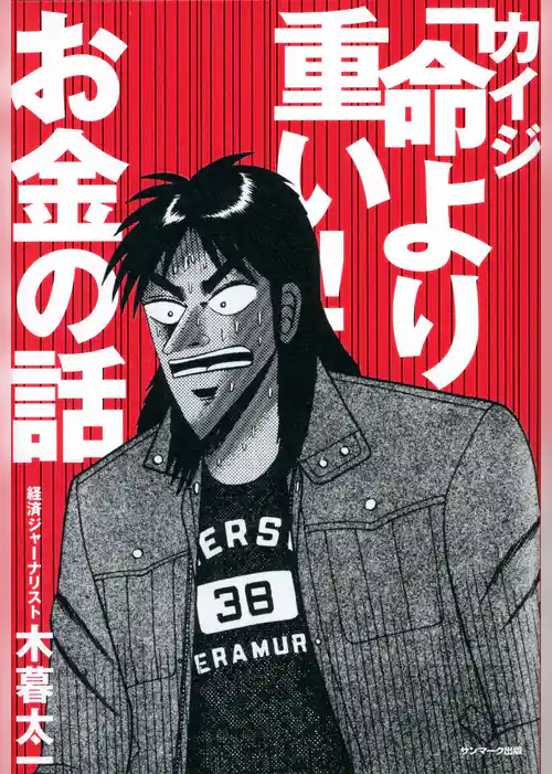 カイジ「命より重い！」お金の話