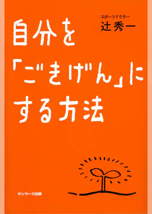 自分を「ごきげん」にする方法