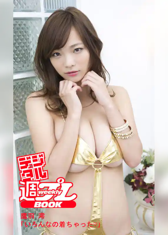 ＜デジタル週プレBOOK＞鷹羽澪「いろんなの着ちゃった」