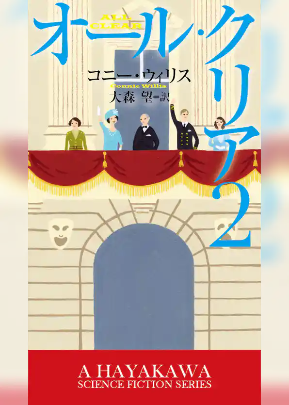 オール・クリア