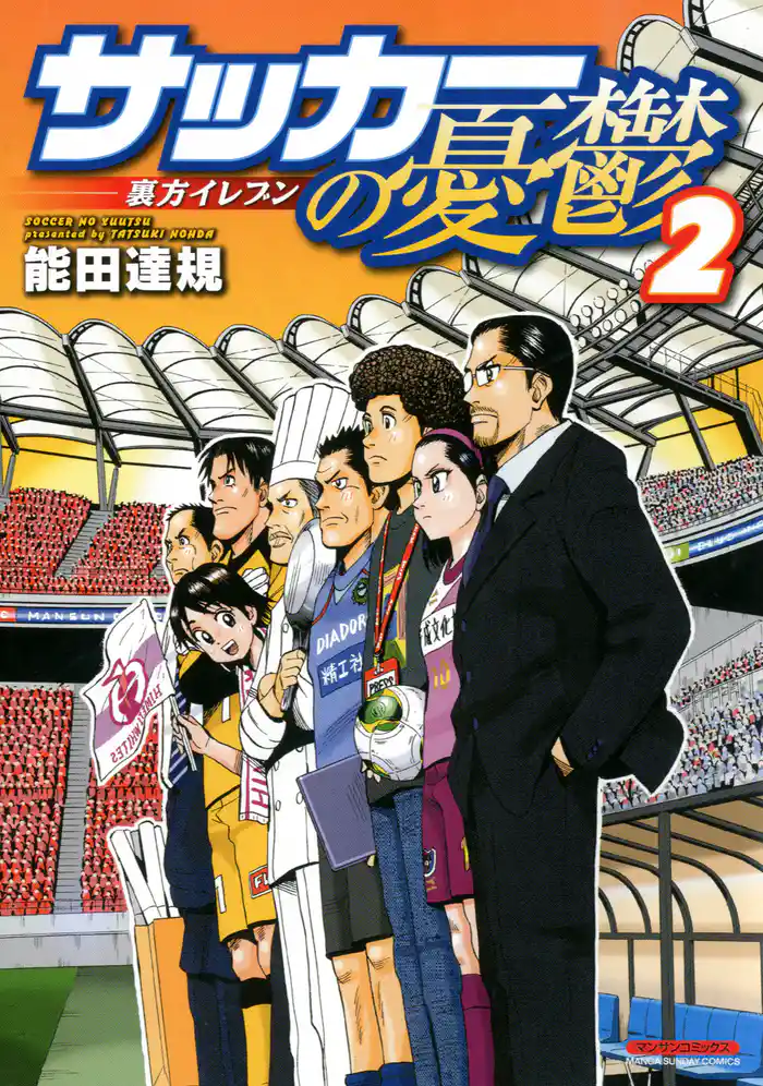 サッカーの憂鬱 ~裏方イレブン~(2)