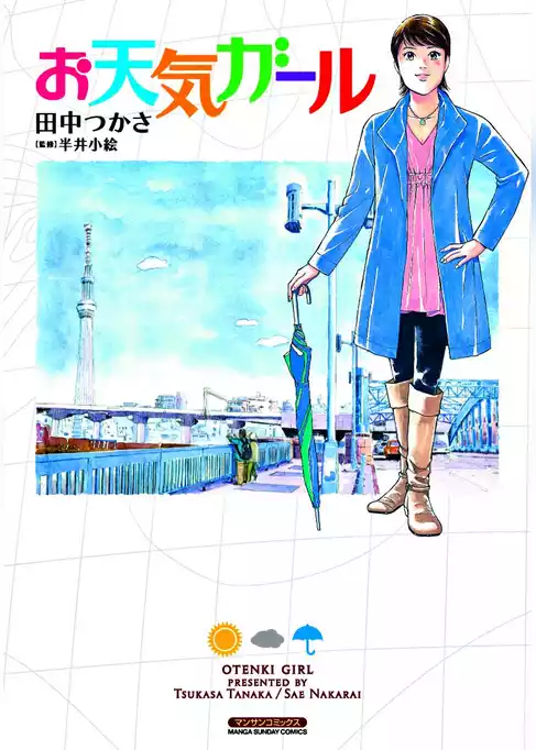 お天気ガール
