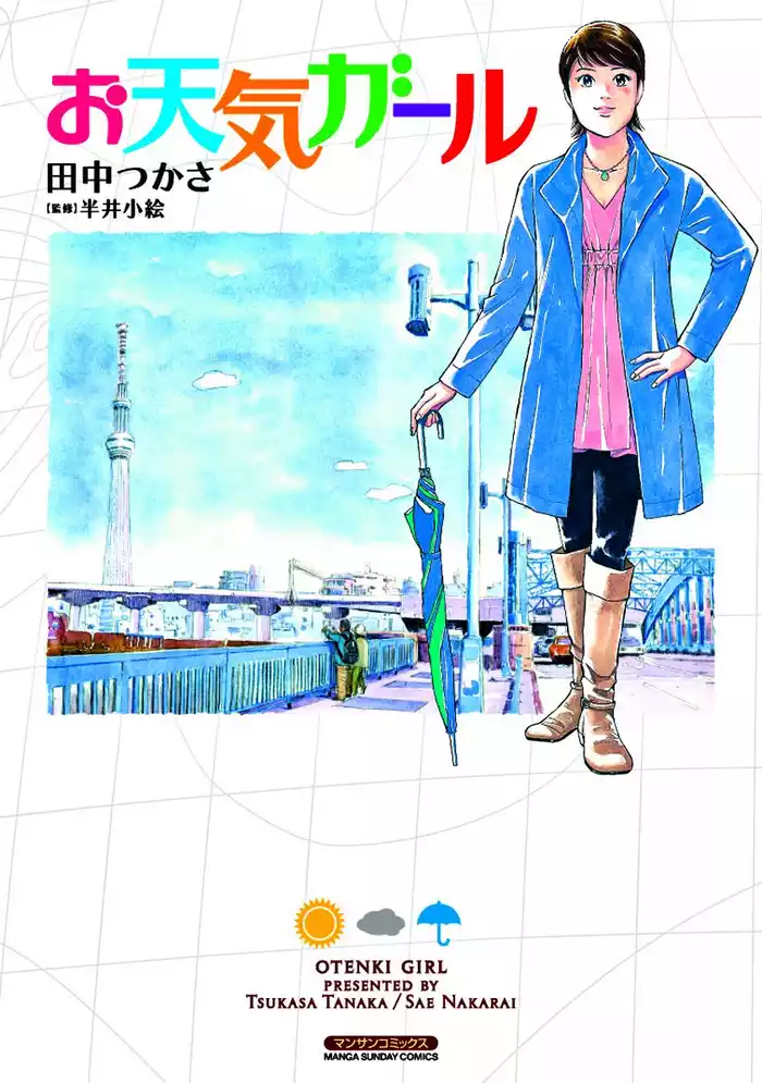 お天気ガール