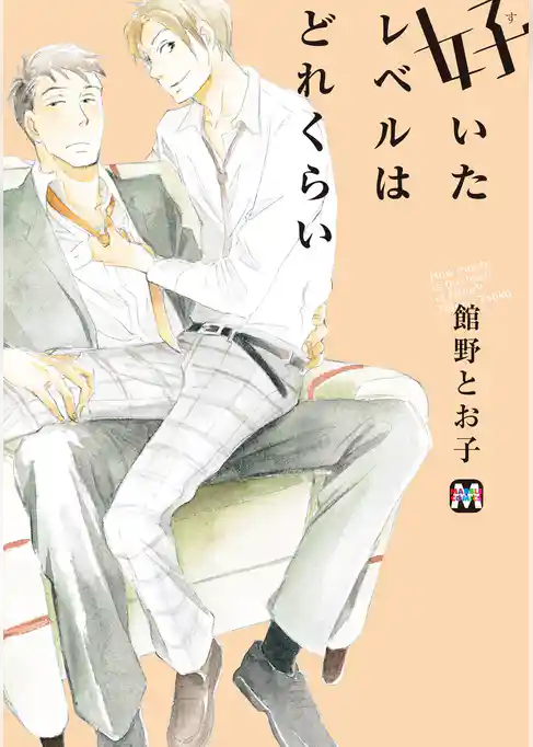 好いたレベルはどれくらい