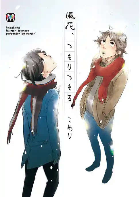 風花、つもりつもる。