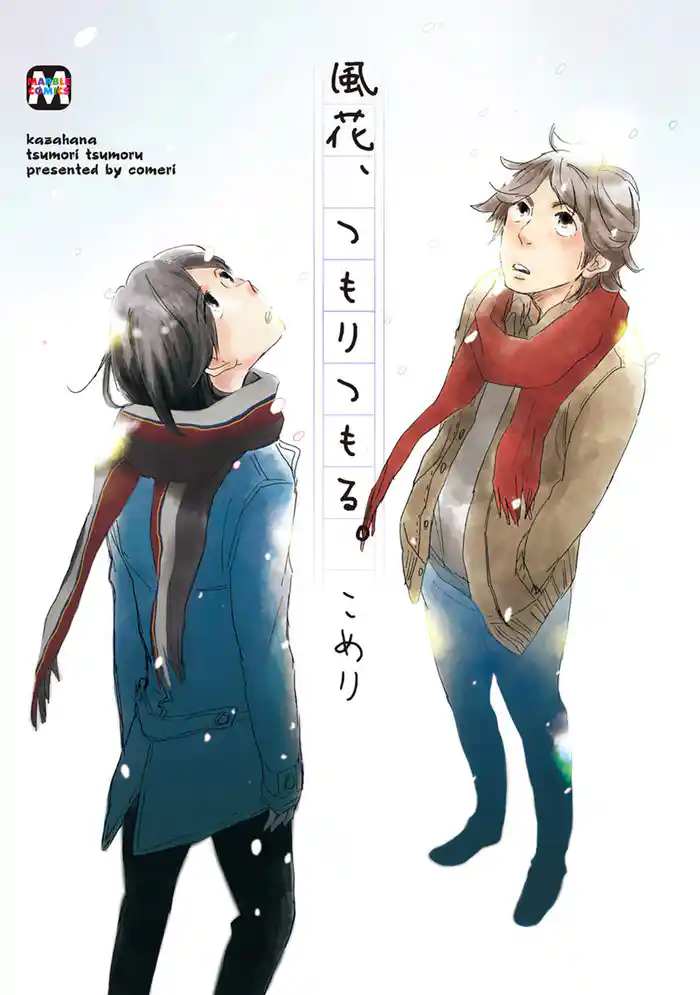 風花、つもりつもる。