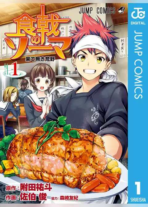 食戟のソーマ
