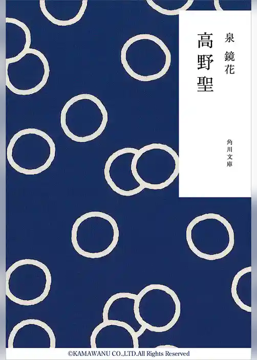 高野聖(角川文庫)