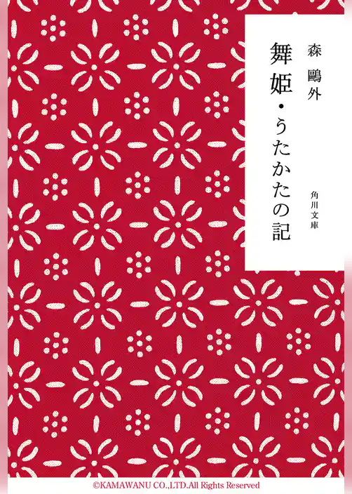 舞姫・うたかたの記