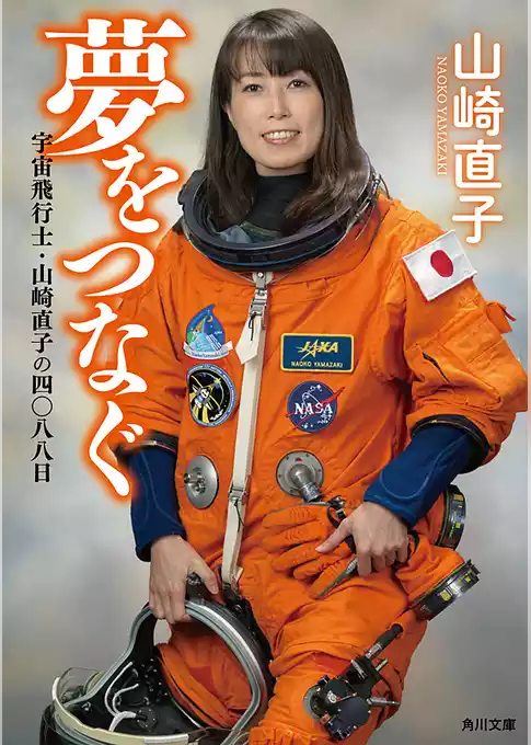 夢をつなぐ　宇宙飛行士・山崎直子の四〇八八日