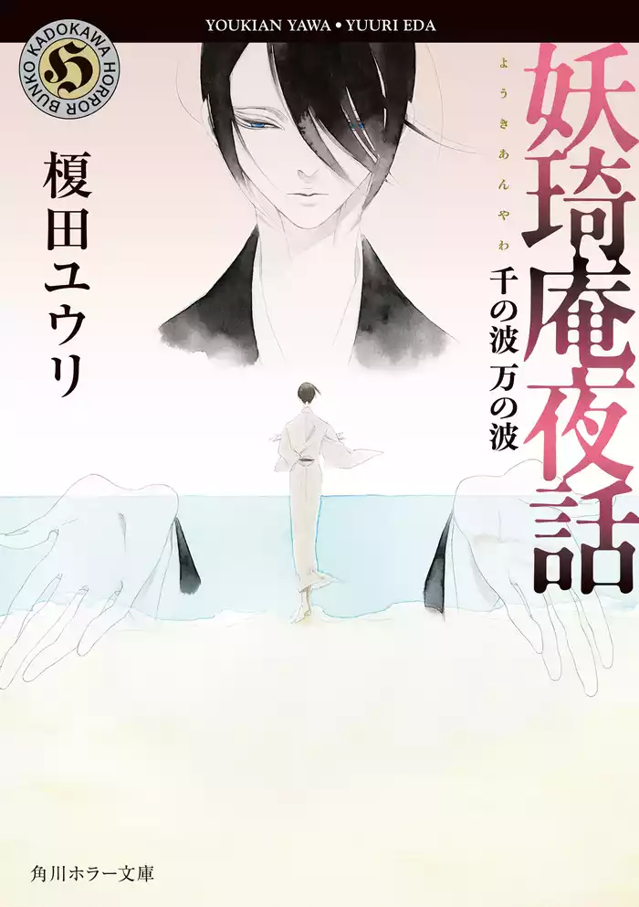 妖奇庵夜話　千の波 万の波
