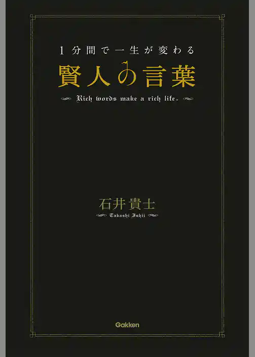 １分間で一生が変わる賢人の言葉