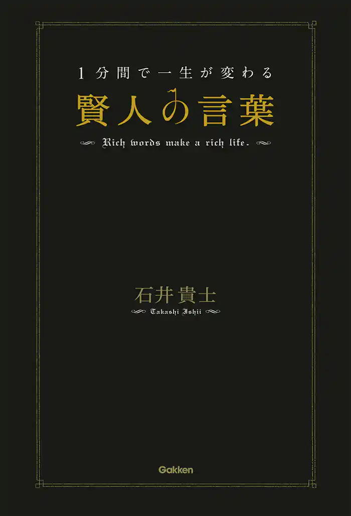 １分間で一生が変わる賢人の言葉