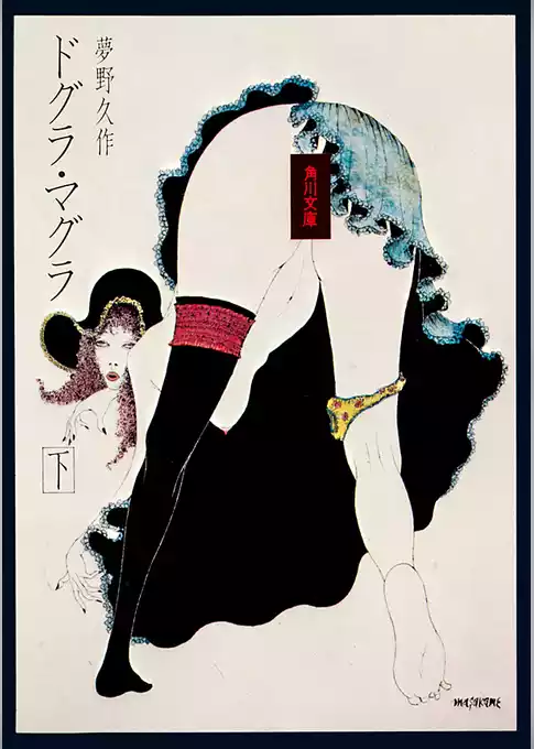ドグラ・マグラ