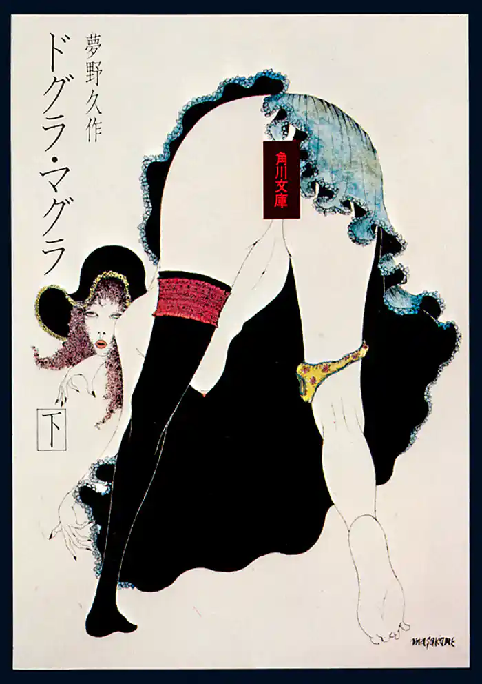 ドグラ・マグラ(下)