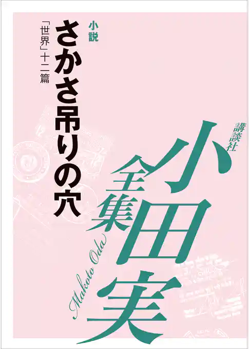 さかさ吊りの穴　【小田実全集】