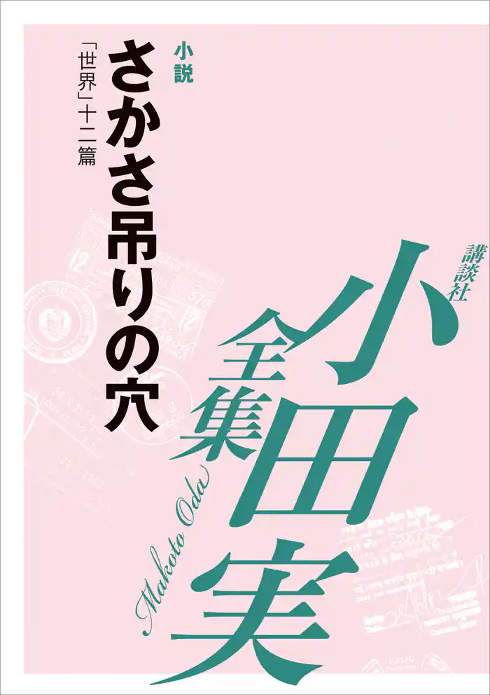 さかさ吊りの穴　【小田実全集】