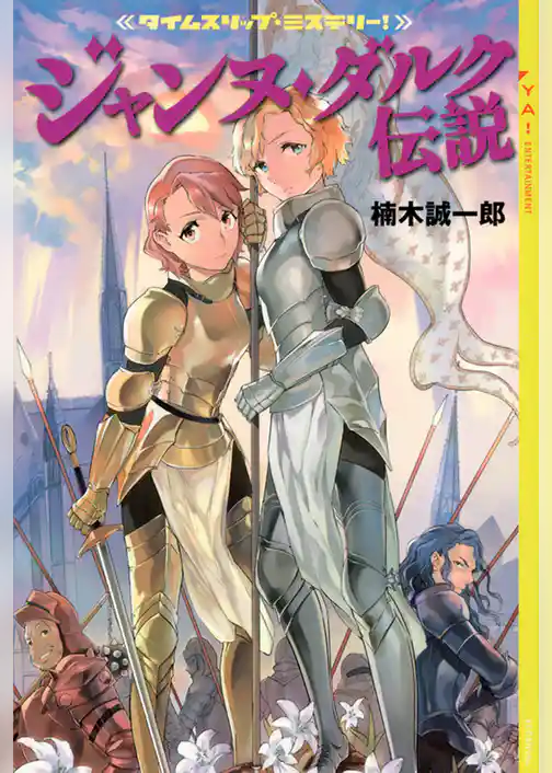 タイムスリップ・ミステリー！　ジャンヌ・ダルク伝説