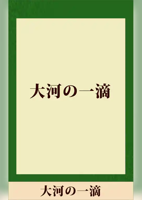 大河の一滴　【五木寛之ノベリスク】