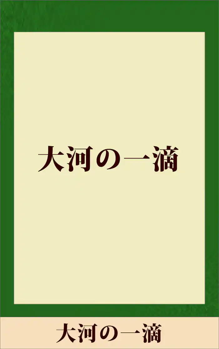 大河の一滴　【五木寛之ノベリスク】