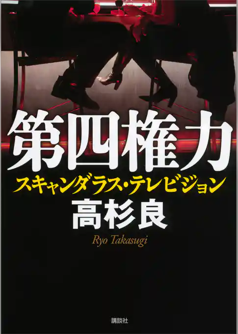 第四権力〈スキャンダラス・テレビジョン〉