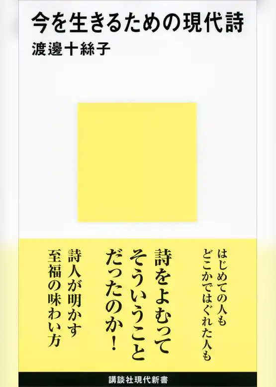 今を生きるための現代詩