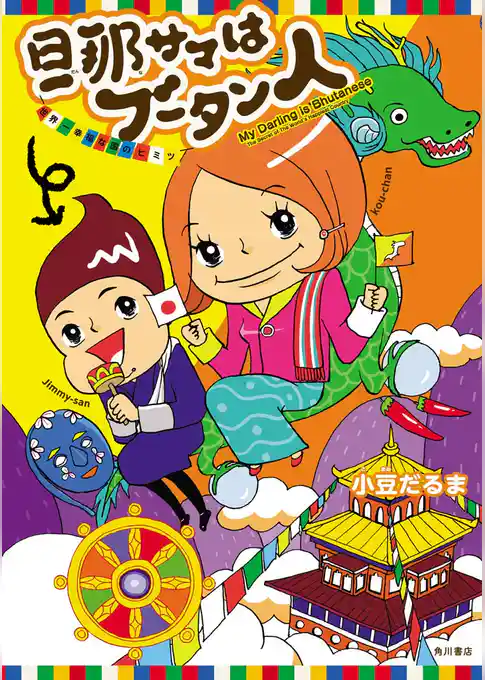 旦那サマはブータン人 世界一幸福な国のヒミツ