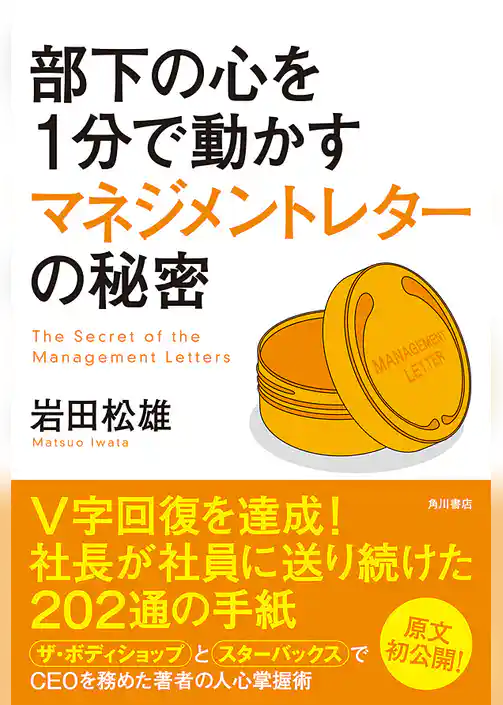 部下の心を１分で動かすマネジメントレターの秘密
